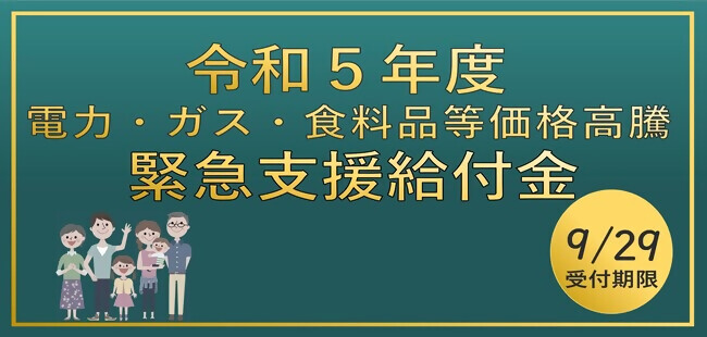 令和5年度　電力・ガス・食料品等価格高騰緊急支援給付金