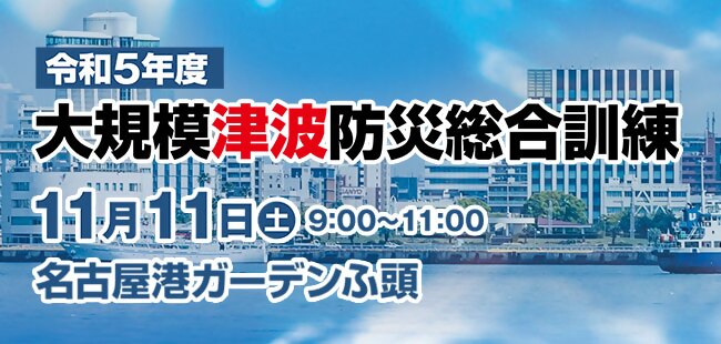 名古屋港で大規模津波防災総合訓練を１１月１１日に実施します！
