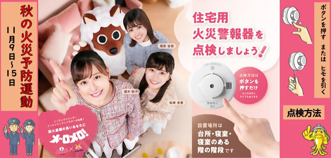 住宅用火災警報器を点検しましょう！