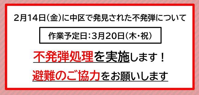 中区不発弾処理に関する最新情報