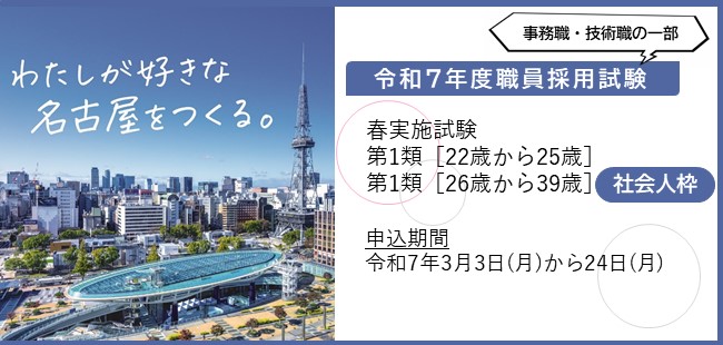 名古屋市職員採用案内