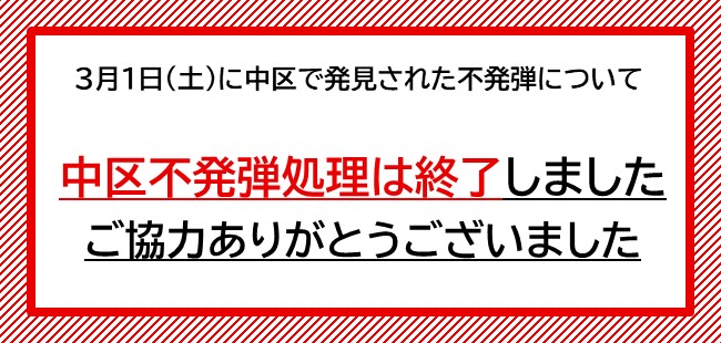 中区不発弾（3月1日発見）に関する情報