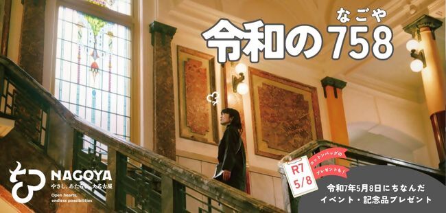 令和の758（なごや）を記念した取り組み(外部サイト)別ウィンドウで開きます。