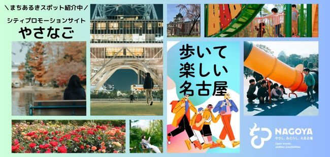 【やさなご】歩いて楽しい名古屋(外部サイト)別ウィンドウで開きます。
