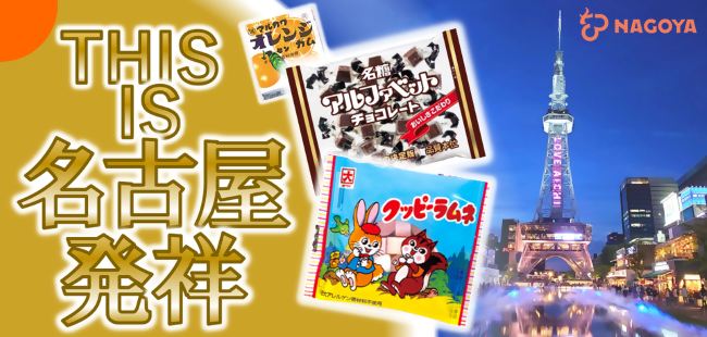 THIS IS 名古屋発祥(外部サイト)別ウィンドウで開きます。