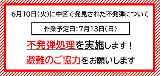 中区不発弾（6月10日発見）に関する情報