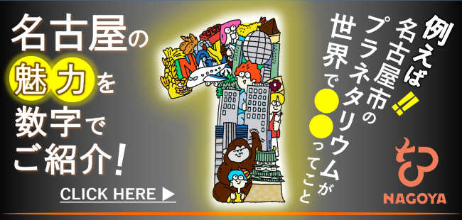 【やさなご】数字で見る名古屋(外部サイト)別ウィンドウで開きます。