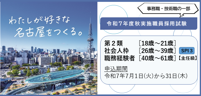 名古屋市職員採用案内