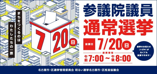 参議院議員通常選挙のお知らせ