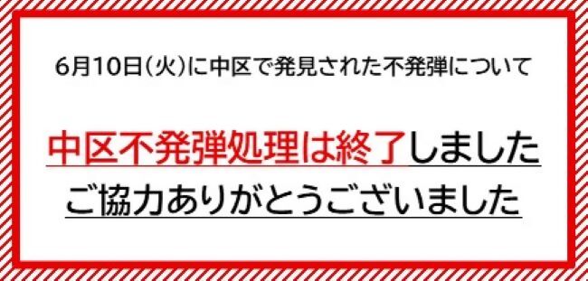 中区不発弾（6月10日発見）に関する情報