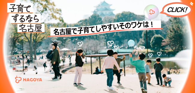 子育てするなら名古屋(外部サイト)別ウィンドウで開きます。
