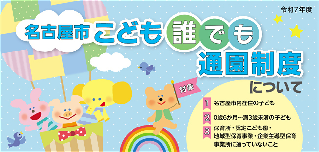 名古屋市「こども誰でも通園制度」始まります！