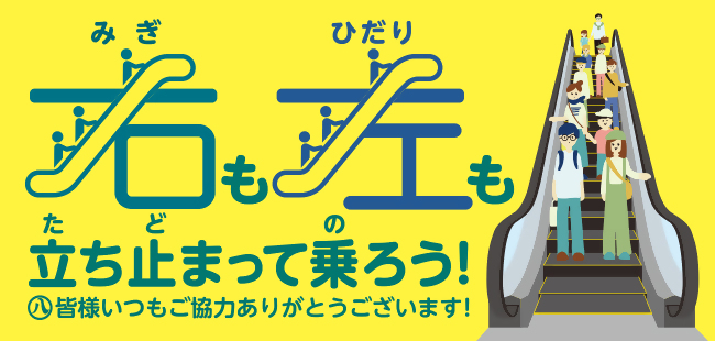 エスカレーターの安全な利用の促進