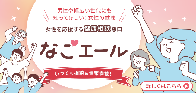 女性の健康相談窓口「なごエール」が始まりました！