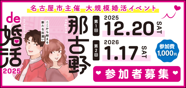 名古屋市主催大規模婚活イベント「那古野de婚活2025」(外部サイト)別ウィンドウで開きます。