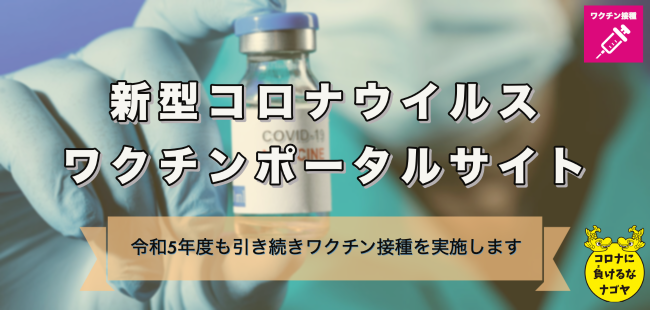 新型コロナウイルスワクチンポータルサイト のページ