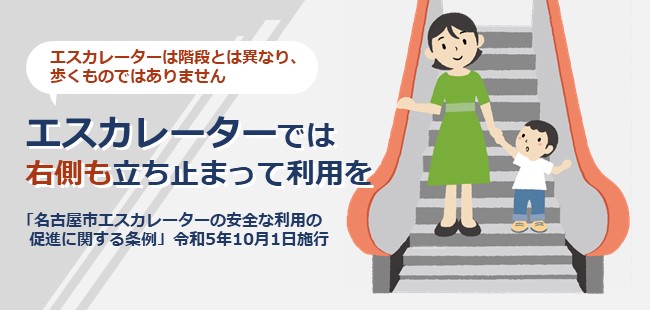 名古屋市エスカレーターの安全な利用の促進に関する条例