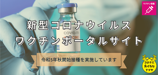 新型コロナウイルスワクチンポータルサイト のページ
