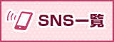 SNS一覧