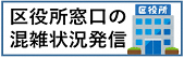 区役所窓口の混雑状況発信