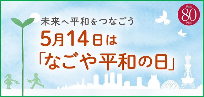 なごや平和の日について