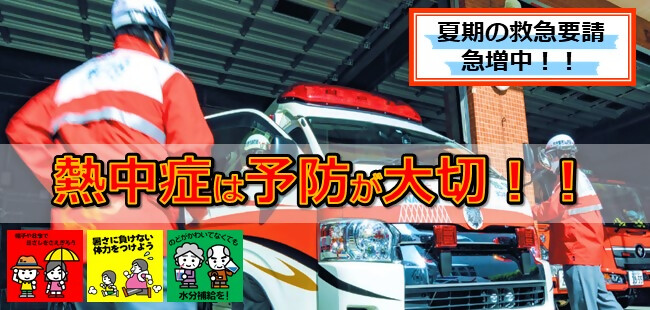 熱中症は予防が大切！！