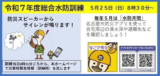 令和7年度名古屋市総合水防訓練の実施について