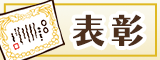 表彰