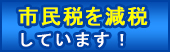市民税を減税しています！
