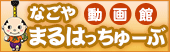 なごや動画館 まるはっちゅーぶ