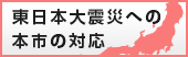 東日本大震災への本市の対応