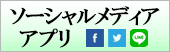 ソーシャルメディア・アプリ