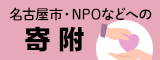 名古屋市・NPOなどへの寄付