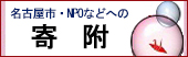 名古屋市・NPOなどへの寄付