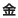金曜日
