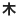 木曜日