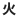 火曜日
