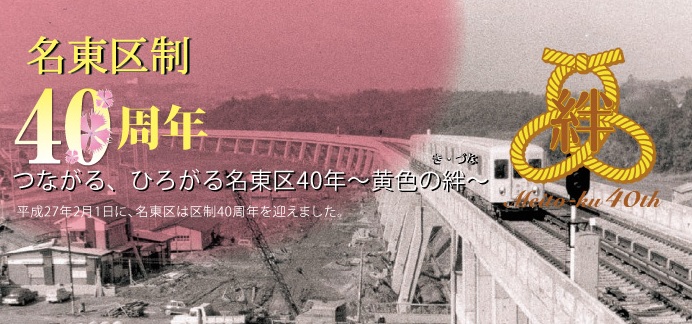 「名東区制40周年！　つながる、ひろがる名東区40年「黄色の絆」。平成27年2月1日に、名東区は区制40周年を迎えました。」という文言が載った画像です。