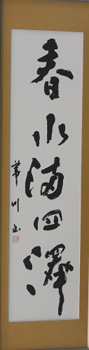 書の部区文化協会長賞受賞作品