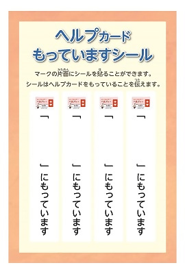 「ヘルプカードもっていますシール」の画像
