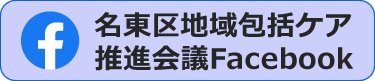 名東区地域包括ケア推進会議Facebook