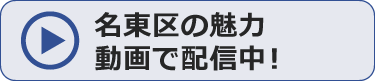 名東区の魅力動画で配信中！(メイトウ情報チャンネル)