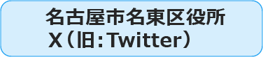 名東区公式X（旧：Twitter）