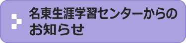 名東生涯学習センターからのお知らせ