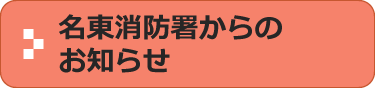 名東消防署からのお知らせ