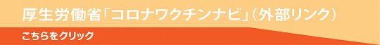 コロナワクチンナビ