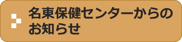 名東保健センターからのお知らせ