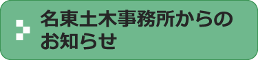 名東土木事務所からのお知らせ