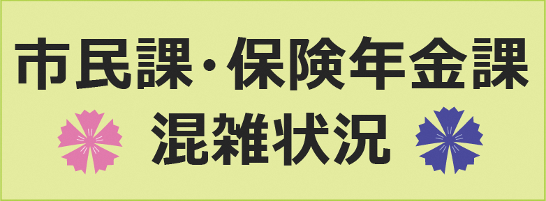 市民課・保険年金課混雑情報