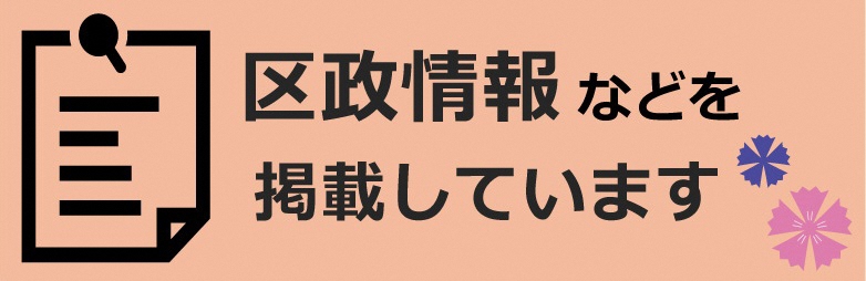 区政情報などを掲載しています